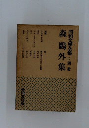 森鴎外集