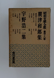 宇野浩二集 第四十八巻