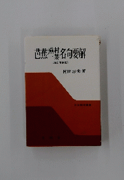 芭蕉無料名句要解　 