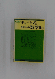 チャート式 基礎からの数学ⅡB