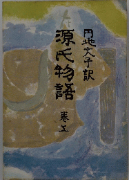 源氏物語　巻五　