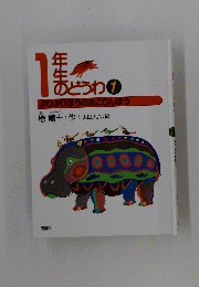1 年生の あどうわ 1　ぶりぶりぼうのおこりんぼう