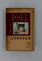 世界文学全集 27