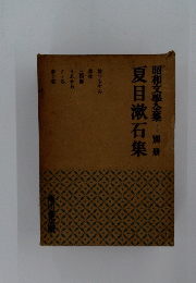 夏目漱石集