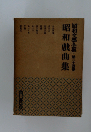 昭和戯曲集