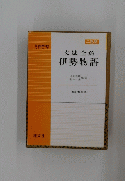 文法全解伊勢物語