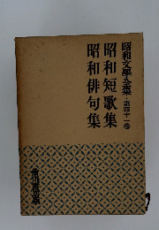 昭和俳句集