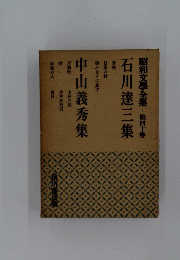 昭和文學全集　第四十卷