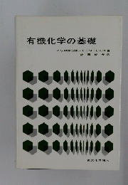 有機化学の基礎