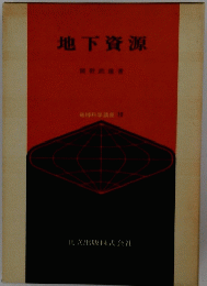 地下資源