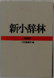 新小辞林