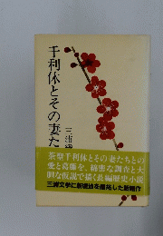 千利休とその妻たち
