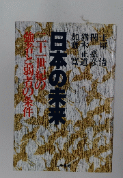 日本の未来