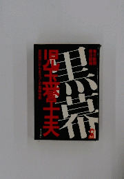 黒岩