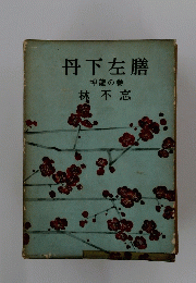 丹下左膳