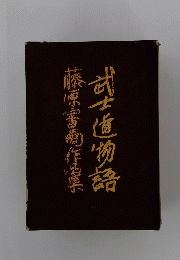 武士道物語