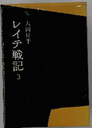 レイテ戦記 3