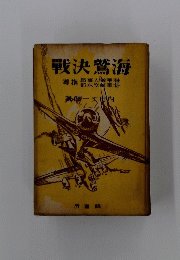 戰決鷲海