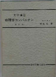 大学演習　物理学コンパニオン
