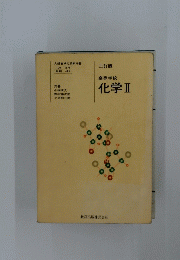 化学ⅡI