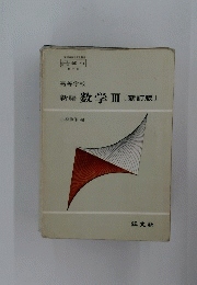 新編数学Ⅲ〔新訂版〕