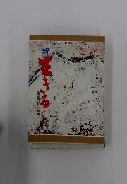 新きる