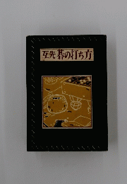 互先碁の打ち方