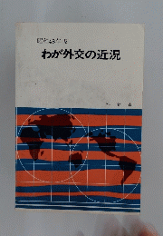 わが外交の近況