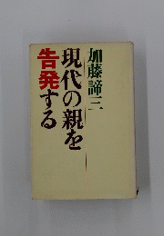 現代の親を告発する