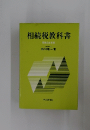相続税教科書