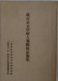改訂公立学校人事関係法規集