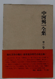 中河與一全集第一卷