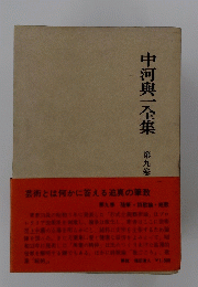 中河與一全集　第九巻