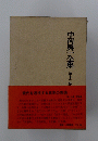 中河輿一全集　第十二巻