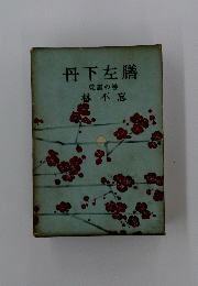 丹下左膳