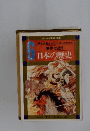 日本の歴史 6