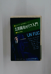 南洋画名セリフ入門
