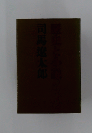司馬遼太郎