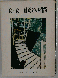 たった一回だけの招待