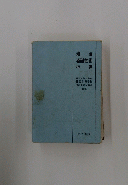 看護基礎技術必携