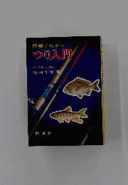 図解早わかりつり入門