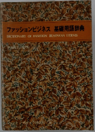 ファッションビジネス 基礎用語辞典
