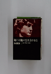 俺には俺の生き方がある