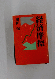 経済摩擦