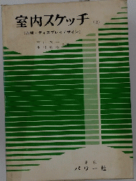 室内スケッチ