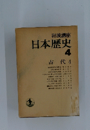 日本歴史　4