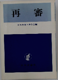 再審　日本弁護士連合会編