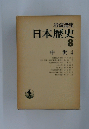 日本歴史　8