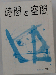 時間と空間