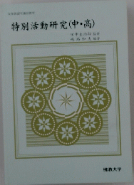 特別活動研究(中・高)